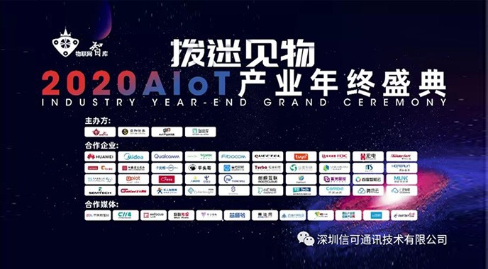 信可(kě)通(tōng)訊實力上(shàng)榜《2021年(nián)中國(guó)AIoT産業(yè)全景圖譜》