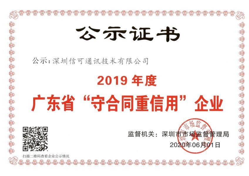 廣東(dōng)省“守合同重信用(yòng)企業(yè)”公示證書(shū)