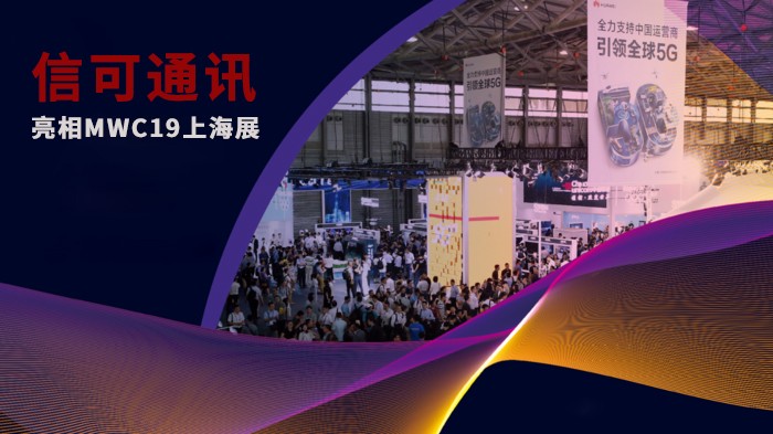 信可(kě)通(tōng)訊亮(liàng)相(xiàng)MWC19上(shàng)海(hǎi)展