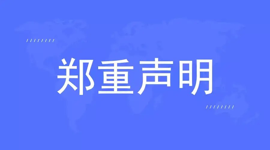 不(bù)使用(yòng)沖突礦産聲明(míng)